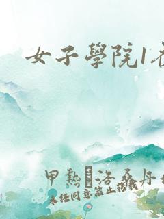 女子学院1夜情
