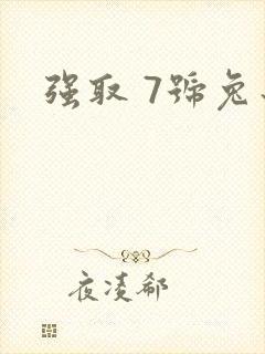 强取 7号兔子