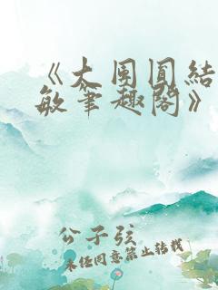 《大团圆结2高敏笔趣阁》