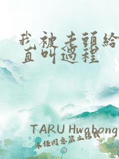 我被老头给添的直叫过程