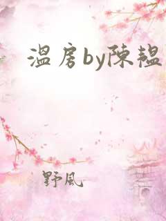 温房by陈韫星