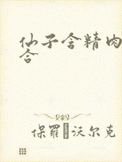 仙子含精肉臀迎合