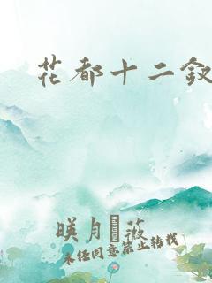 花都十二钗小说