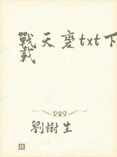 战天变txt下载