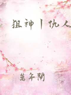 狙神丨仇人上亿