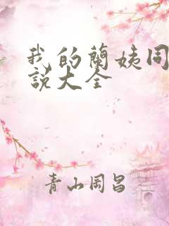 我的兰姨同款小说大全