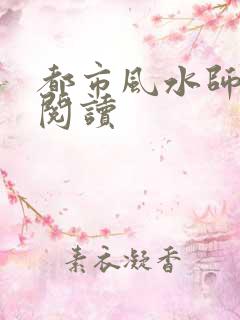 都市风水师全文阅读