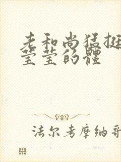 老和尚猛挺进她莹莹的体