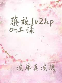药效1v2hpo江漾
