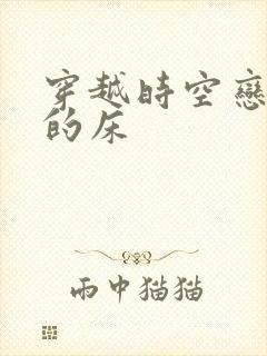 穿越时空恋上你的床