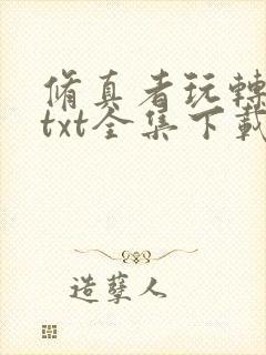 修真者玩转网游txt全集下载