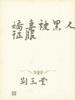 娇妻被黑人下药征服