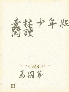 意林少年版在线阅读