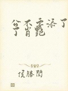 公不要添了要流了肖艳