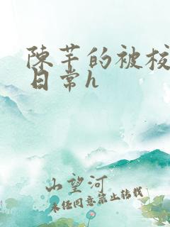 陈芊的被校长脔日常h