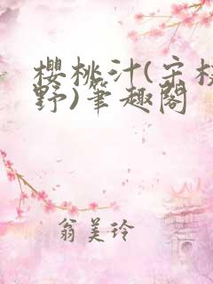 樱桃汁(宋枝江野)笔趣阁