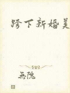 跨下新婚美妇