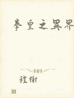 拳皇之异界纵横