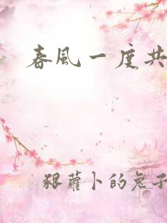 春风一度共缠情