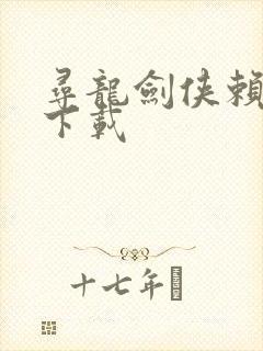 寻龙剑侠赖布衣下载