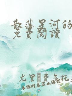 散落星河的记忆免费阅读