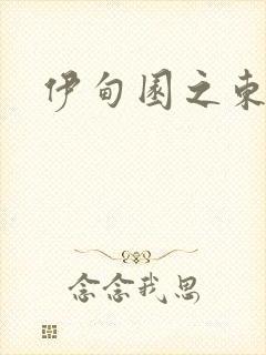 伊甸园之东下载