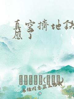 真空挤地铁有反应了