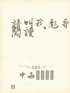 请叫我彪哥免费阅读