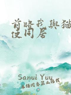 前略我与猫和天使同居