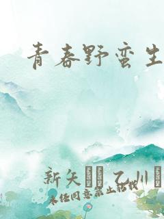 青春野蛮生长