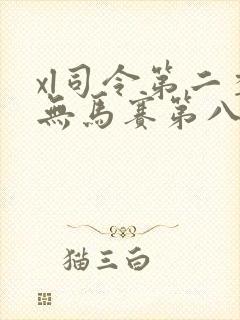 xl司令第二季无马赛第八集