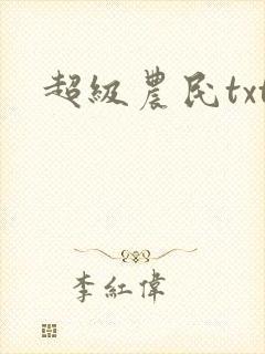 超级农民txt