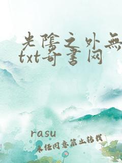 光阴之外无错版txt奇书网