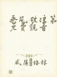 乘风破浪第五季免费观看