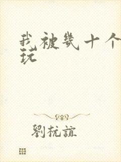 我被几十个老头玩