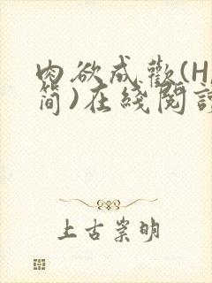 肉欲成欢(H,简)在线阅读