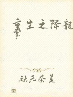 重生之降龙十八掌