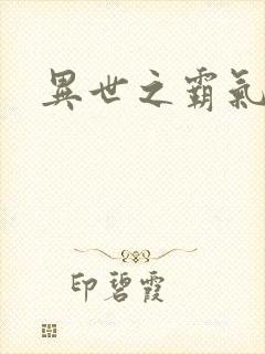 异世之霸气冲天