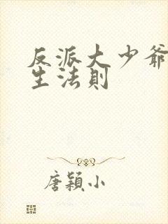 反派大少爷的求生法则