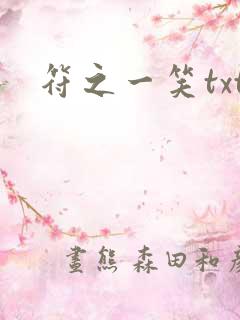符之一笑txt