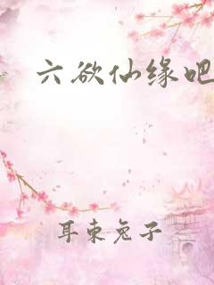 六欲仙缘吧