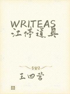 WRITEAS江停道具