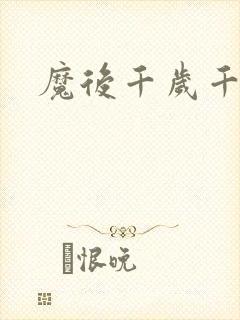 魔后千岁千千岁