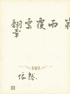 翻云覆雨 第6章