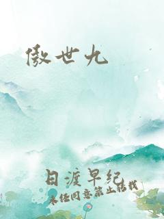傲世九