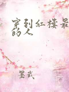 穿到红楼最尴尬的人