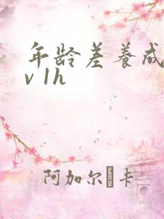 年龄差养成1 v 1h