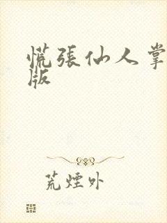 慌张仙人掌po版