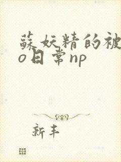 苏妖精的被cao日常np