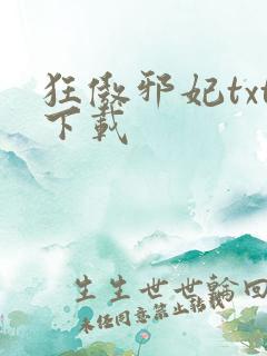 狂傲邪妃txt下载